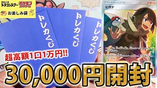 【ポケカ】【オリパ】お楽しみ爆アド袋！！ドラゴンスターさんの1口1万円超高額お楽しみ袋を30,000円開封～‼‼‼