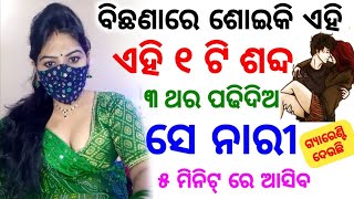 ବିଛଣାରେ ଶୋଇକି ମନ୍ତ୍ର ପଢ ସେ ସ୍ତ୍ରୀ ଆସିବ || odia mantra yantra tantra vidya | vashikaran | odia