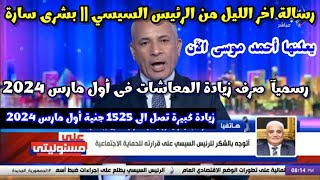 احمد موسي تعلن جدول زيادة المعاشات قبل رمضان شهر 3 مارس 2024 اخبار زياده معاشات شهر مارس 2024
