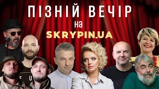 ПІЗНІЙ ВЕЧІР на Skrypin.UA: Ірма Вітовська, KYIVMISTAH, Брати Станіслава, Курій, Хор Феліціо