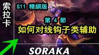 LOL 英雄聯盟【索拉卡SORAKA教學】A4.S11辅助索拉卡如何对线钩子类辅助 #LOL#英雄聯盟#木魚仔