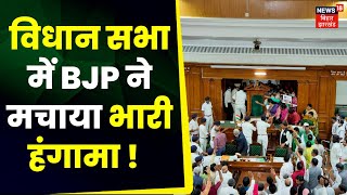 Bihar Breaking News : बिहार विधानसभा में हंगामा, वेल में आए BJP विधायक, सरकार को घेरा | Nitish Kumar