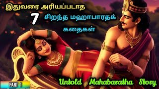 மகாபாரதத்தில் மறைக்கப்பட்ட பரவலான ரகசியங்கள் | Mahabharatham Unknown Facts In Tamil