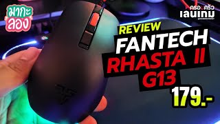 รีวิว FANTECH RHASTA II G13 | เม้าส์เกมมิ่ง ดีไซน์สุดเข้ม ในราคาสุดคุ้ม