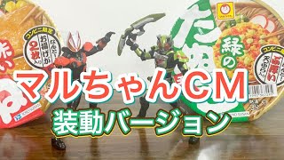 仮面ライダーギーツ　マルちゃんの赤いきつねと緑のたぬき 装動 ID2