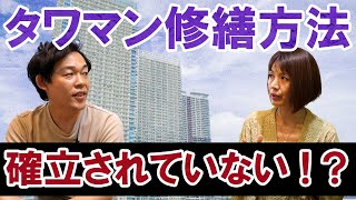 【マンション大規模修繕工事】タワマンあるあるトラブル！