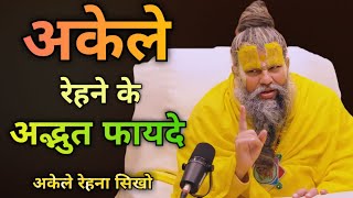 अकेले रेहने के अद्भुत फायदे / अकेले रेहना सिखो| Premanand Ji Maharaj #daily #youtube #motivation