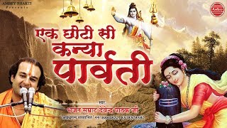 एक छोटी सी कन्या पार्वती { Shiv Sawan Special Bhajan } Devendra Pathak - Ek Choti Si Kanya Parvati