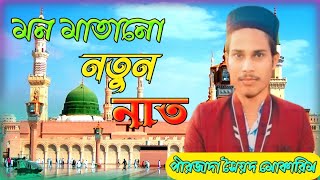 পীরজাদা সৈয়দ মোকারিম(পিয়ার ডাঙ্গা দরবার শরীফ) সেরা কয়েকটি গজল/মাজুরিয়া থেকে