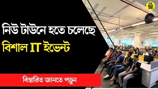 নিউ টাউনে হতে চলেছে বিশাল IT ইভেন্ট I @newtownkhobor