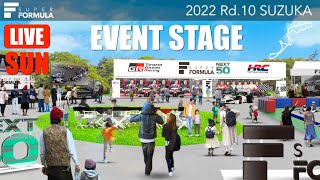 NEXT 50 EVENT LIVE（SUN） | 2022 SUPER FORMULA Rd.10 SUZUKA