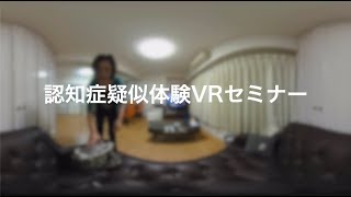 【認知症介護 VR 研修】認知症介護をVRで研修！認知症 疑似体験VR セミナー紹介動画（short ver.）