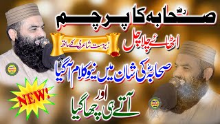 Latest nazam 2023 || Sahaba ka parcham uthae chala chal by Qari ahmad hassan sajid 2023.