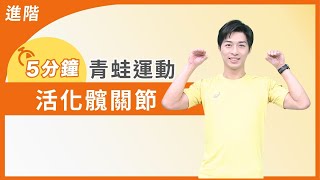 【中強度】5分鐘活化髖關節 青蛙運動 | 大愛真健康 | 20241228