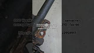 4320Ф-2918050 Ось балансира Урал 4320 , Урал 5557 с башмаками в сборе