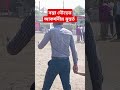 বস্তা দৌড় shortsviral shortvideo ytshorts বস্তা