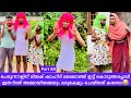 പെരുന്നാളിന് മിയക് ഷാഹിദ് മൈലാഞ്ചി ഇട്ട് കൊടുത്തപ്പോൾ ഇതറിഞ് അമ്മായിയമ്മയും മരുമകളും ചെയ്തത് കണ്ടോ😂