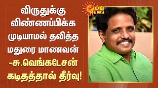 விருதுக்கு விண்ணப்பிக்க முடியாமல் தவித்த மதுரை மாணவன் - சு.வெங்கடேசன் கடிதத்தால் தீர்வு! | Sun News