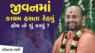 જીવનમાં કાયમ હસતા રેહવું હોય તો શું કરવું ? | Hariprakashdasji Swami | SarangpurDham