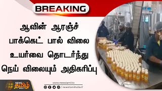 BREAKING : ஆவின் ஆரஞ்ச் பாக்கெட் பால் விலை உயர்வை தொடர்ந்து நெய் விலையும் அதிகரிப்பு