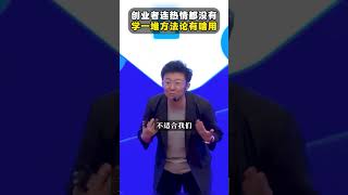 创业者没有激情，只学一堆方法论是完全没用的！#张琦 #創業 #商业思维 #认知 #心智