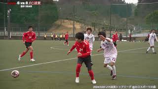 2024/3/20 vs FC湖東【後半】U-15滋賀トップリーグ第11節【FostaFC 22期生】