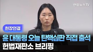 [현장연결] 윤 대통령 오늘 탄핵심판 직접 출석…헌법재판소 브리핑 / 연합뉴스TV (YonhapnewsTV)