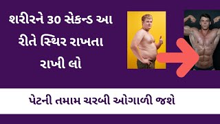 શરીરને આ રીતે 30 સેકન્ડ સ્થિર રાખો - પેટની ચરબી ઓગળી જશે । Gujarati Ajab Gajab