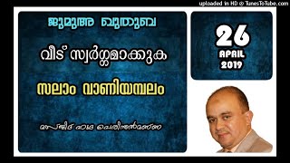 വീട് സ്വർഗ്ഗമാക്കുക. സലാം വാണിയമ്പലം. 26 ഏപ്രിൽ 2019. മസ്ജിദുൽ ഹുദ പെരിന്തൽമണ്ണ.