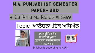 ਆਲੋਚਨਾ: ਇਕ ਅਧਿਐਨ, M.A.Punjabi