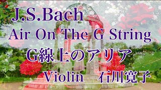 J.S.バッハ「G線上のアリア」/J.S.Bach  Air On The G String  /violin:Hiroko Ishikawa