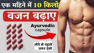 एक महिने में 10 किलो वजन बढ़ाए | Healthsun Ayurvedic Capsule | लेने से पहले जरुर देखे.