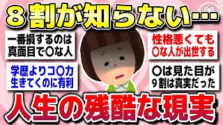 【有益スレ】知ったら後悔する…悲しすぎる世の中の現実を教えてww【ガルちゃん】