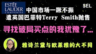 $EL|雅诗兰黛中国市场一蹶不振，遭英国”巴菲特“Terry Smith抛售，寻找破局买点的我犹豫了...