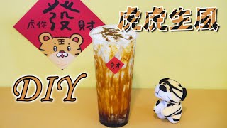 虎虎生風DIY - 宥青國際 (晶球黑糖鮮奶)