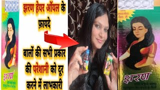 Is Jharan oil good for hair|Jharan Hair Oil benefits|झरण तेल के लाभ|Jharan Hair Oil review|