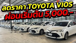 ลดราคา TOYOTA VIOS เริ่มต้ 200,000.- ฟรีดาวน์ทุกคัน ดอกเบี้ยถูก!!