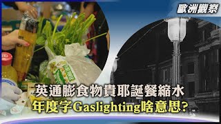 【歐洲觀察】英通膨食物貴耶誕餐縮水　年度字Gaslighting啥意思?｜TVBS新聞 2022.12.13 @TVBSNEWS01