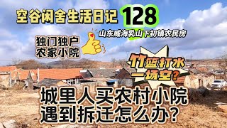 空谷闲舍生活日记128：城市人在农村买房遇到拆迁怎么办？会竹篮打水一场空吗？独门独院带装修的山东农村小院你喜欢吗？田园生活｜农村房子｜乡村农家小院｜雪景【空谷逍遥人生】