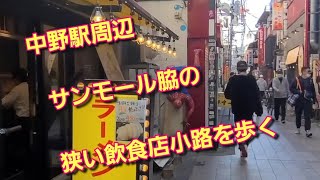 【中野駅周辺の居酒屋ひしめく小路】　サンモール　ブロードウェイ横の路地を歩く2021.11