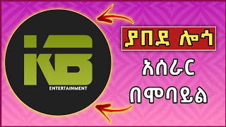 ምርጥ ሎጎ አሰራር በሞባይል | How to Make Logo in PixelLab | Abduke Editing