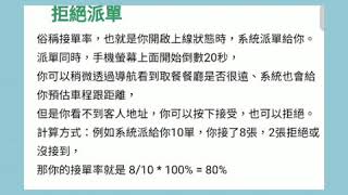 外送 拒絕派單 與 取消取餐