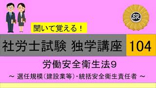 初学者対象 社労士試験 独学講座104