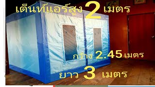 เต็นท์แอร์สูง2เมตรยาว3เมตรกว้าง2.45เมตรสำหรับแอร์เคลื่อนที่