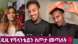 ዴዚ የቫላንታይን ስጦታ መጣለት🌹🌺