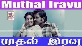 MUTHAL IRAVU Full Movie HD சிவக்குமார் சுமித்ரா நடித்த திரைப்படம் முதல் இரவு