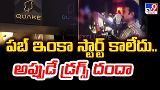 Drugs in Gachibowli Quake Pub : పబ్ ఇంకా స్టార్ట్ కాలేదు..అప్పుడే డ్రగ్స్ దందా - TV9