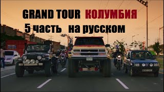 ГРАНД ТУР КОЛУМБИЯ 5 ЧАСТЬ