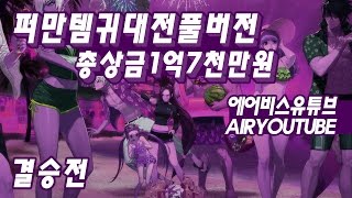 【던파/풀버전】총상금 1억7천만원 퍼만템귀대전 (결승전)