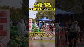 做核酸髮捲心菜，不信你能抵住誘惑！小區居民排隊做核酸現場發包菜，人手一顆！網友紛紛叫好！【真相記】